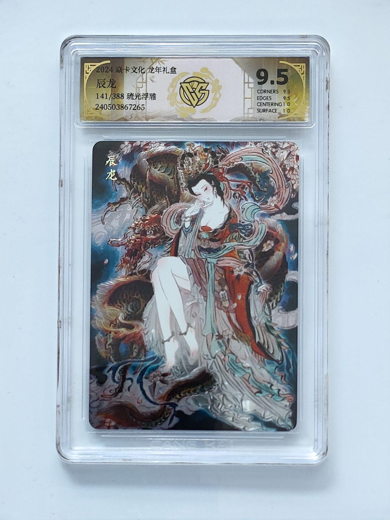 夜之极第三十五期 （11月8日周六晚9点截拍，欢迎竞拍） CCG&焱卡 彫仙 141/388 辰龙 浮雕9.5分