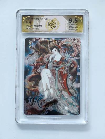 夜之极第三十五期 （11月8日周六晚9点截拍，欢迎竞拍） - CCG&焱卡 彫仙 141/388 辰龙 浮雕9.5分