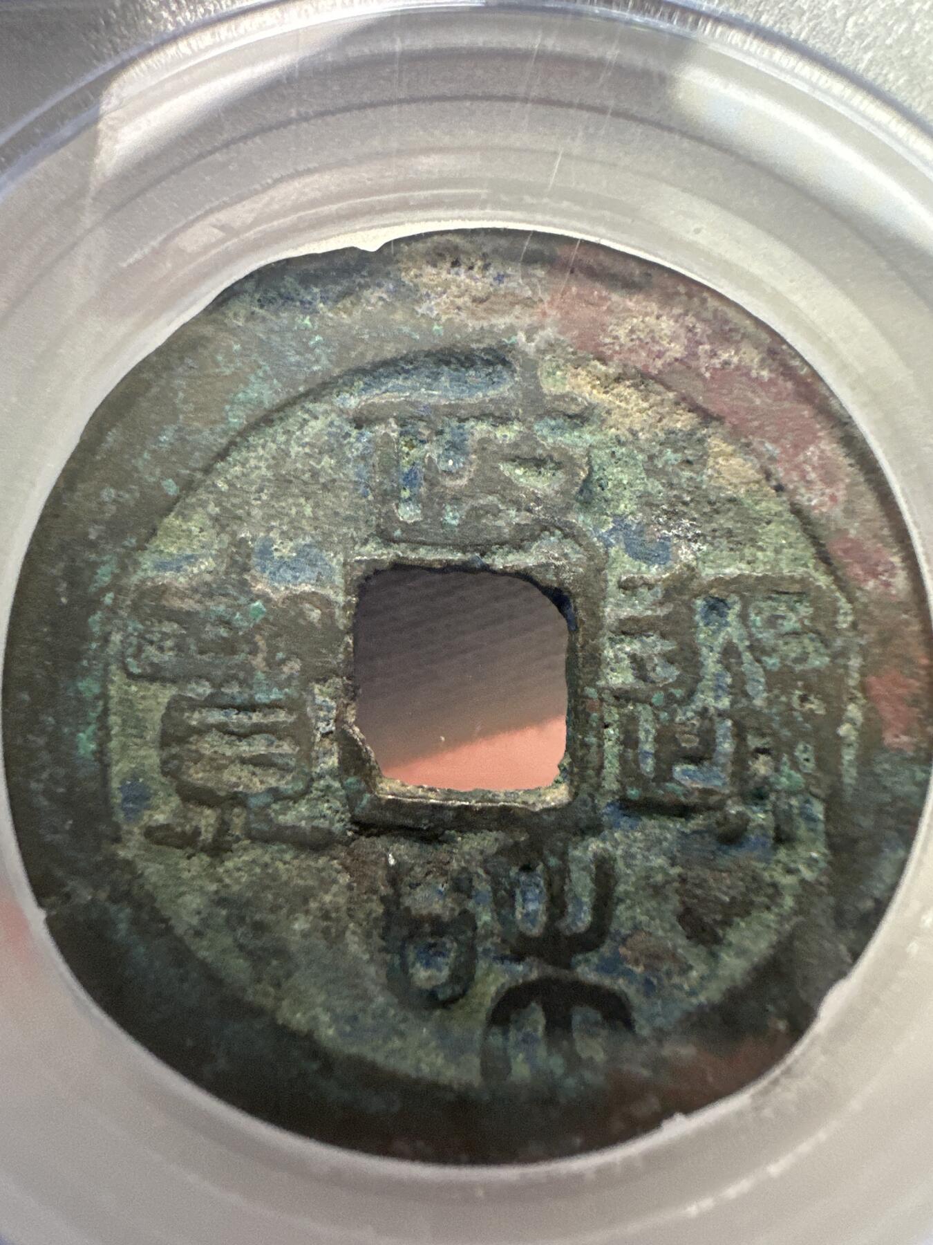 11.25铜钱专场 宋-政和通宝 折二