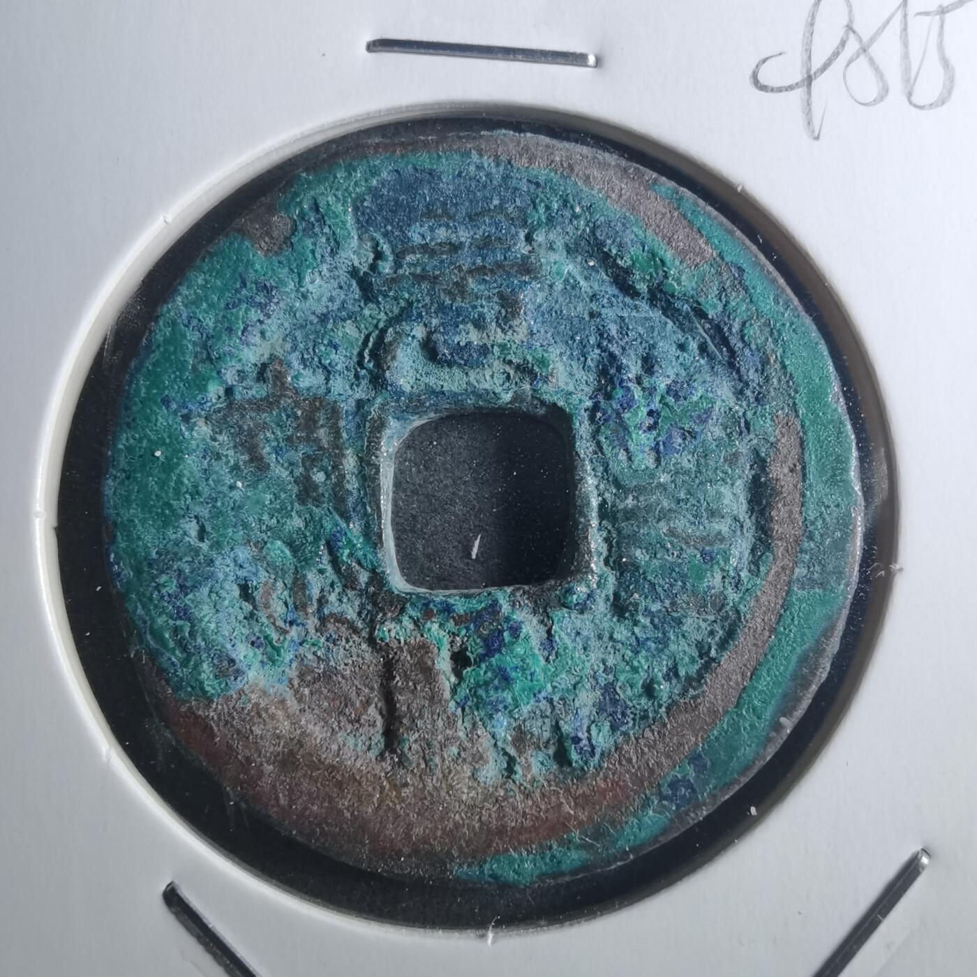 沼泽如烟--第895场 元丰通宝折二