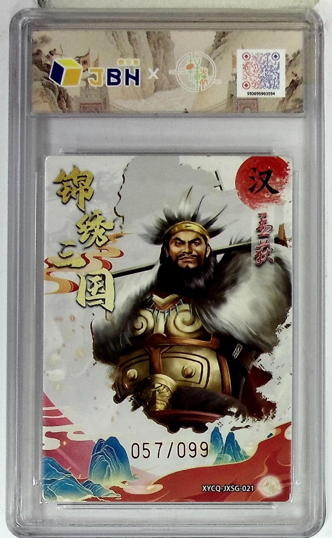 欢迎送拍、零成本上架，释放现金流，合理分配上拍卡品 轩辕春秋联名限定礼盒 锦绣三国 第三期 孟获 梦幻灵光 XYCQ-JXSG-021 057/099