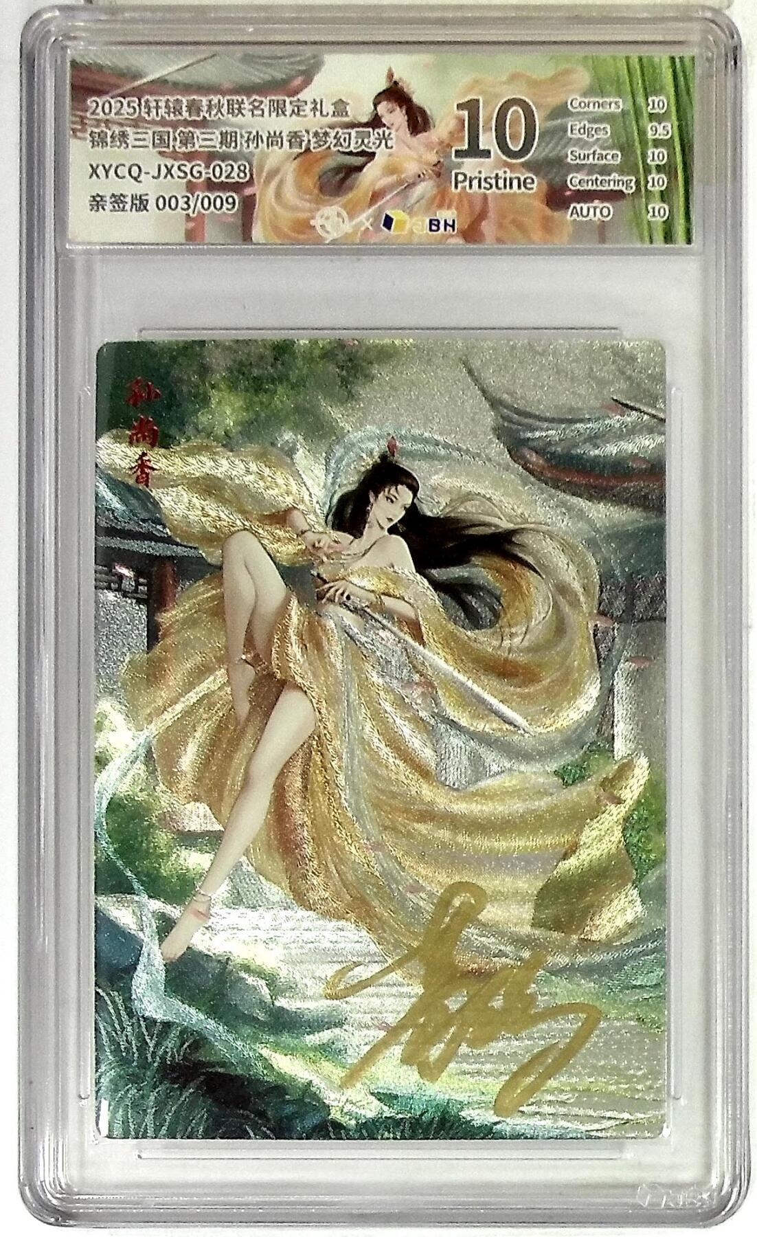 欢迎送拍、零成本上架，释放现金流，合理分配上拍卡品 轩辕春秋联名限定礼盒 锦绣三国 第三期 孙尚香 梦幻灵光 XYCQ-JXSG-028 亲签版 003/009