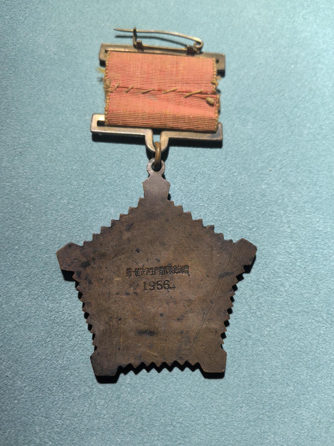 盛世勋华——号角文化勋章邮票专场拍卖第287期 中国 河北省农业水利先进生产者纪念章