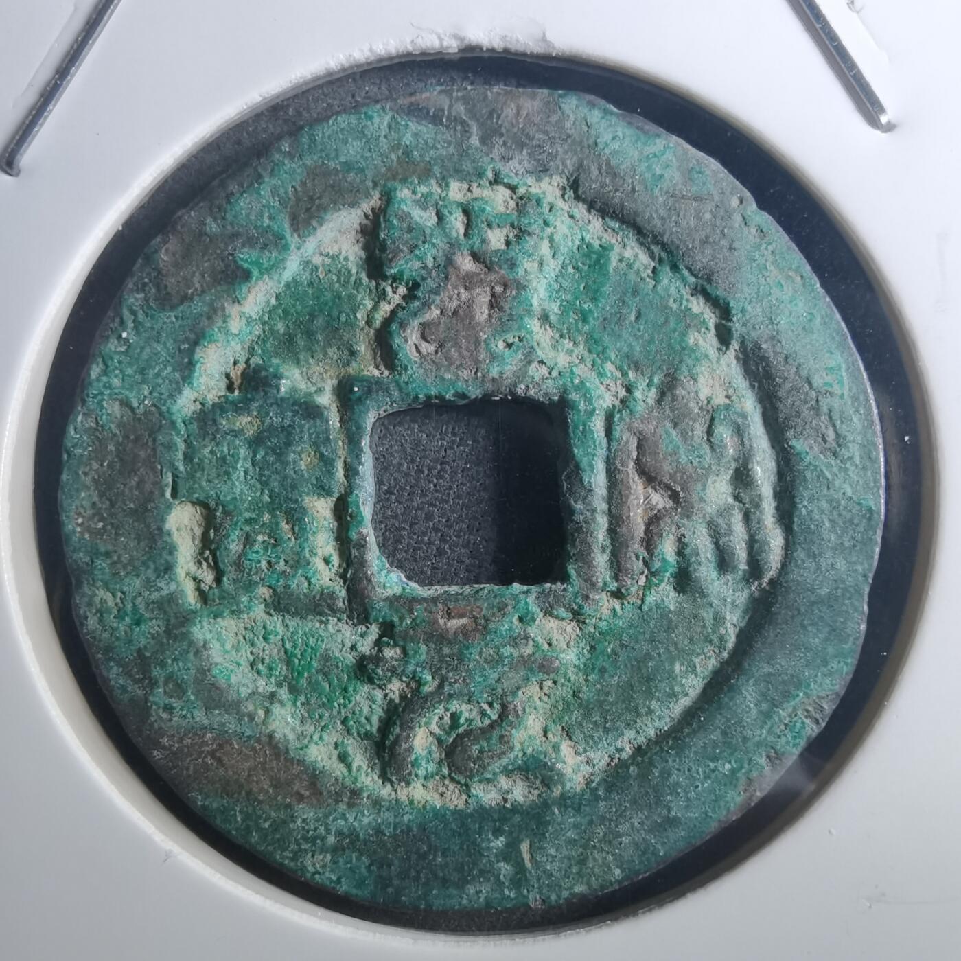 沼泽如烟--第895场 圣宋元宝折二