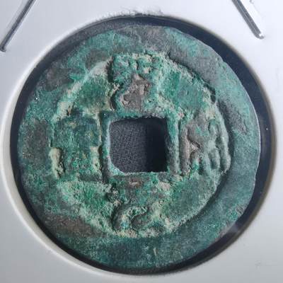 沼泽如烟--第895场 - 圣宋元宝折二