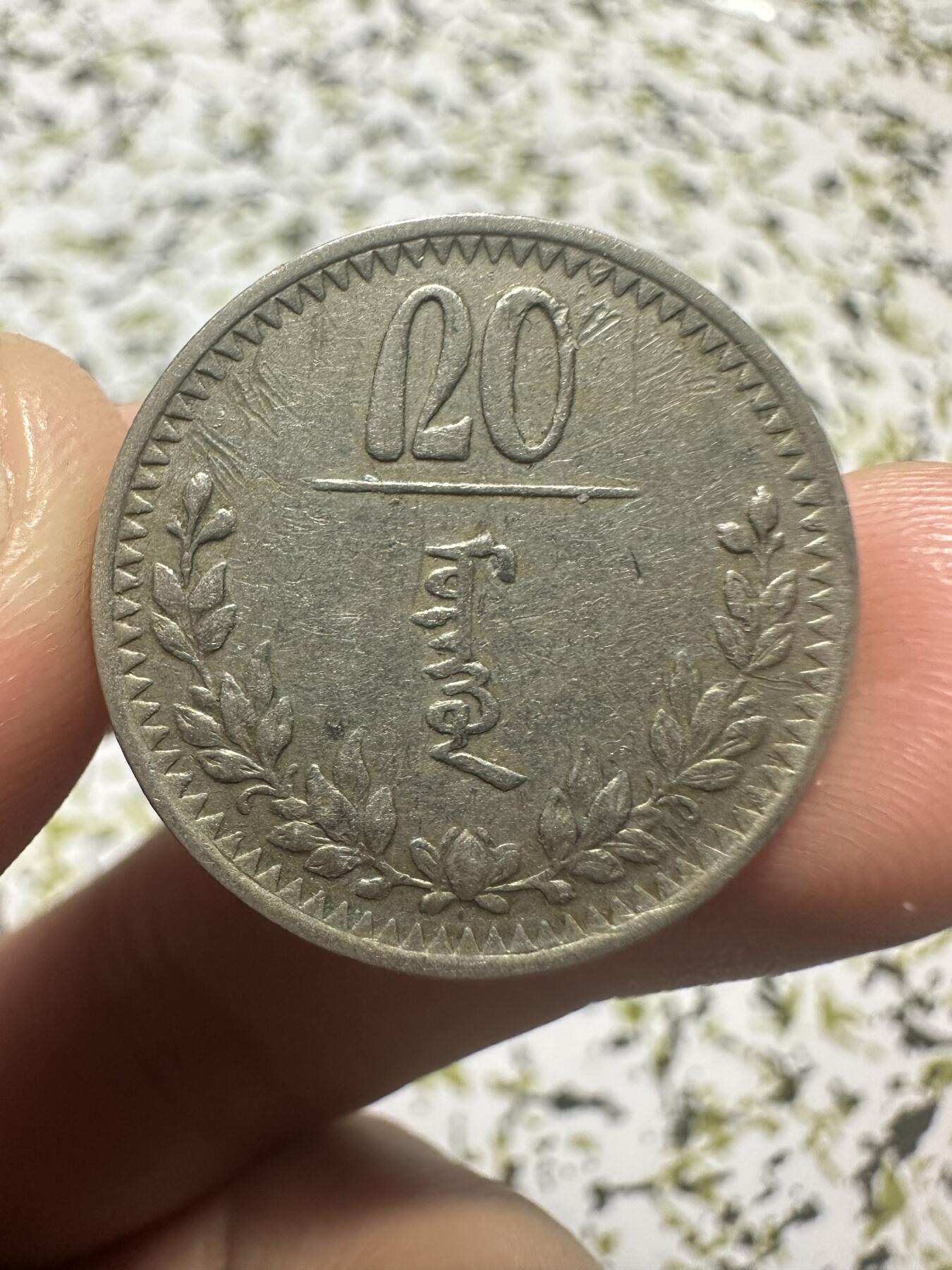 中外钱币 蒙古20蒙戈