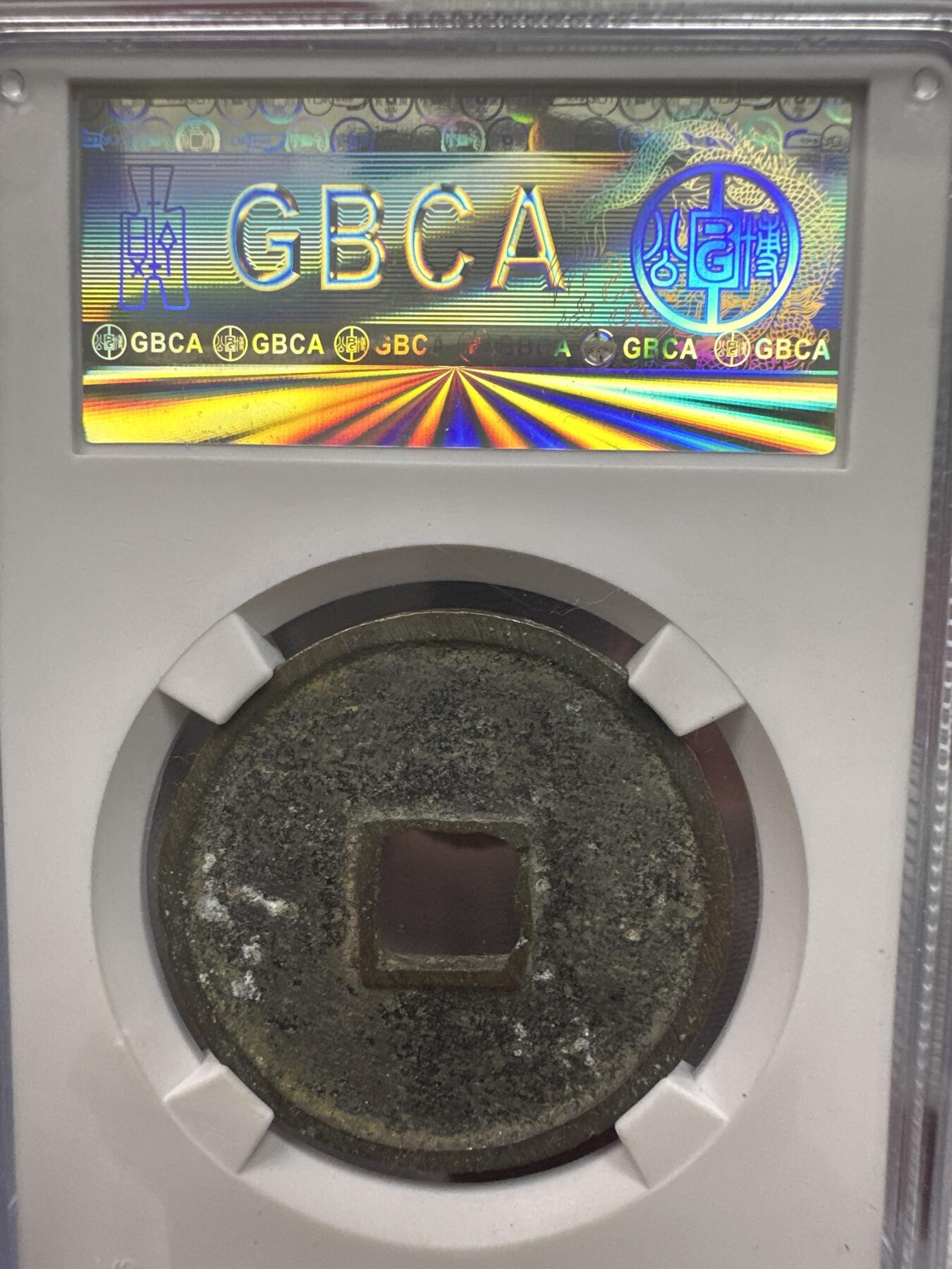 11.25铜钱专场 宋-崇宁通宝