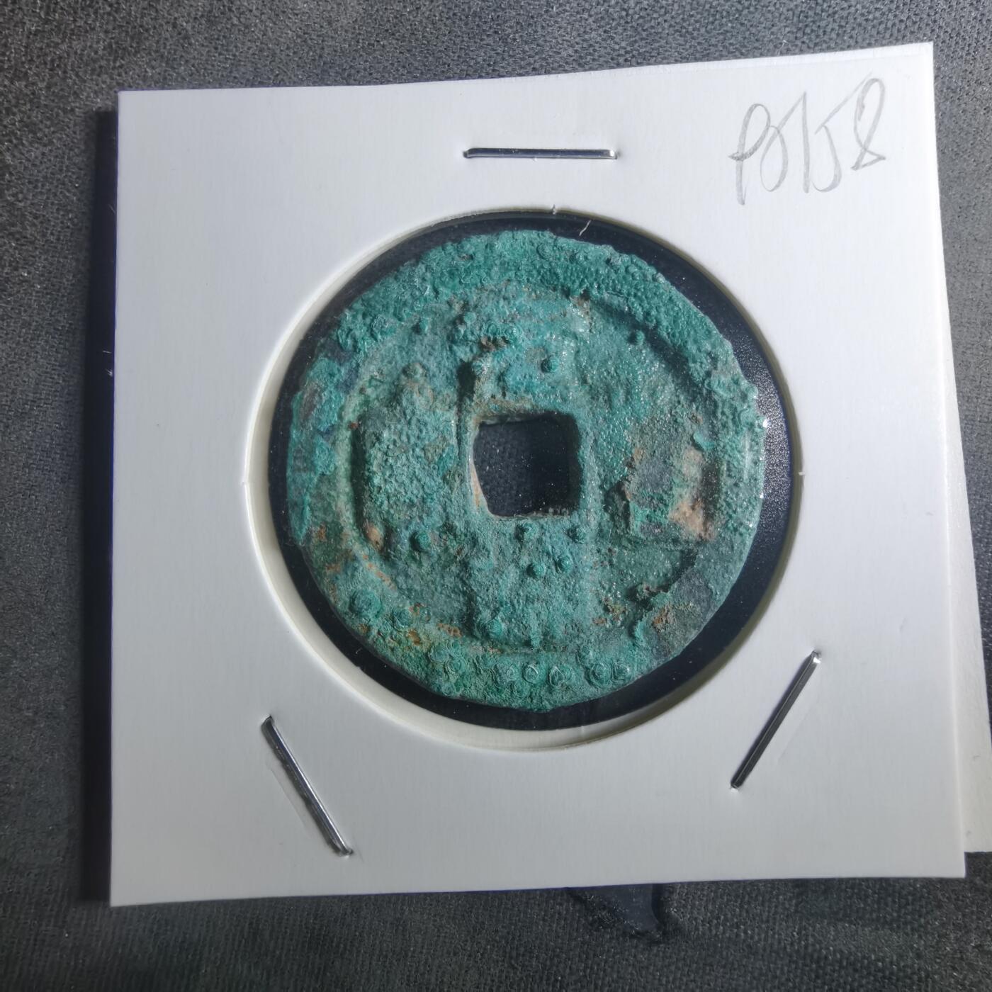 沼泽如烟--第895场 元丰通宝折二