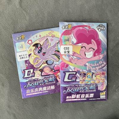 锦色铺子的潮玩拍第五期🌸免佣金🌸 - 卡游 小马宝莉 友谊的宝藏 音乐庆典魔法贴+彩虹音乐票