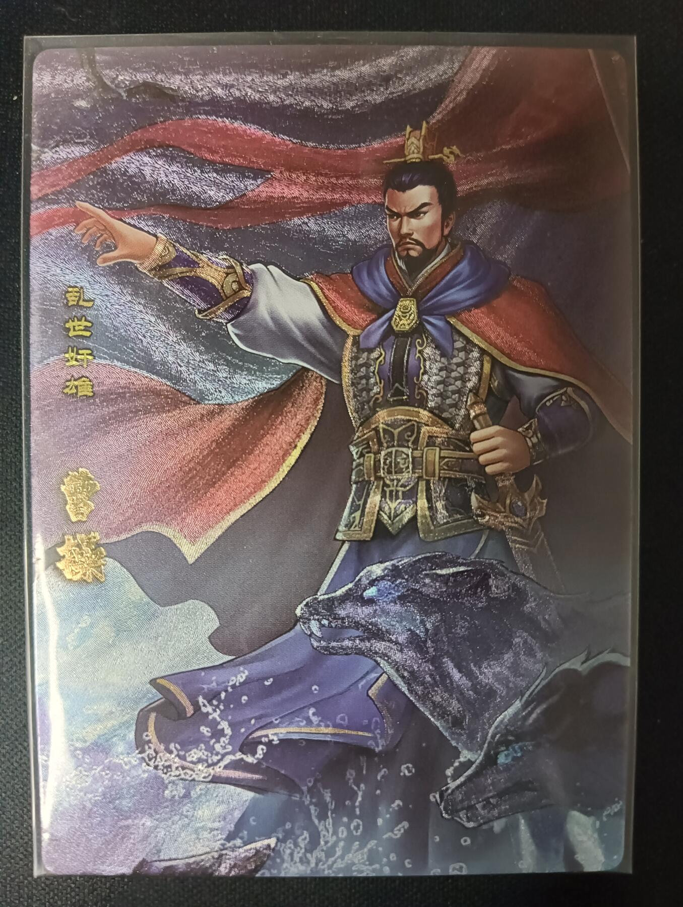 花开卡拍第46期（11月9号周日截拍，品控勿拍!!!拍品不寄存，运费5元，自制卡难免瑕疵，可能存在轻微撞角爆边等出厂瑕疵，品控介意勿拍！） 卡玩帕克 神州群英志 曹操 粗闪