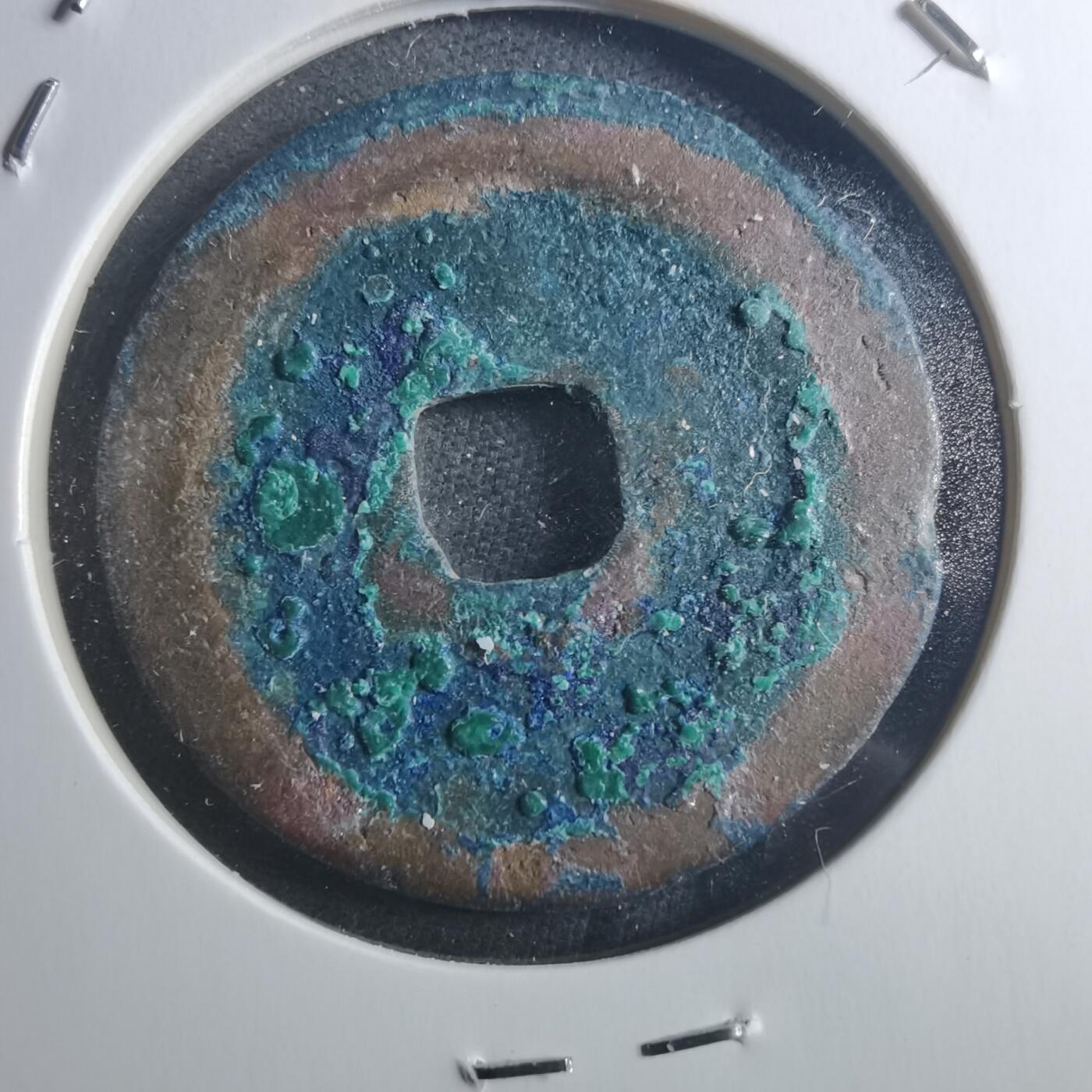 沼泽如烟--第895场 元祐通宝折二