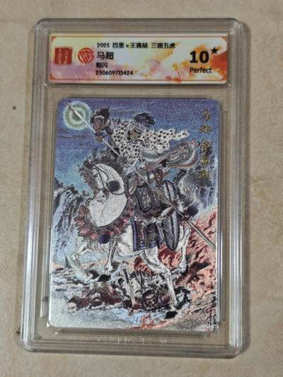 夜之极第三十五期 （11月8日周六晚9点截拍，欢迎竞拍） - CCG&百里 王涌喆 三国五虎 马超 粗闪10星