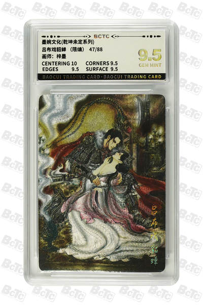 阳大大卡牌拍卖第81期（持续收拍品，周六晚上九点截拍，进群福利早知道） - 墨婉文化 乾坤未定系列 梓墨 吕布戏貂蝉 限编47/88