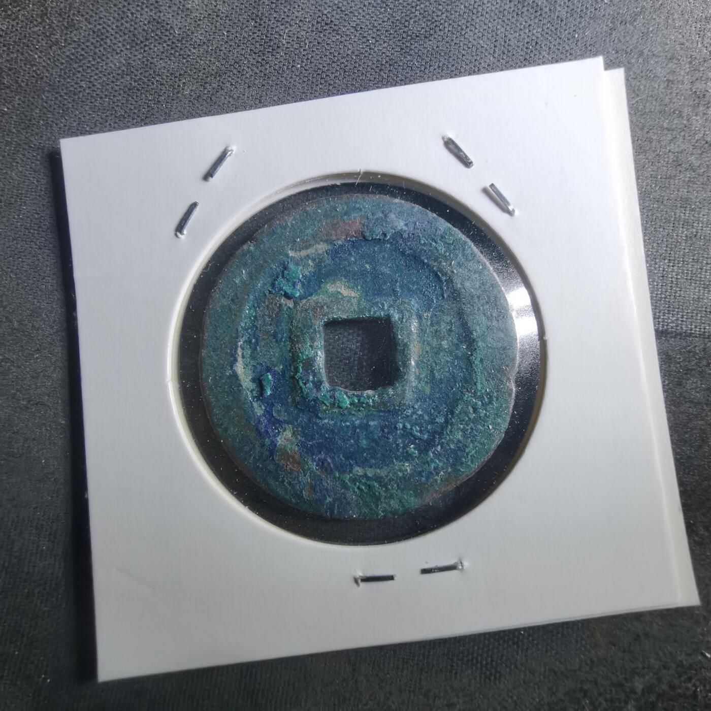 沼泽如烟--第895场 元丰通宝折二