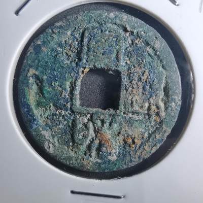 沼泽如烟--第895场 - 宣和通宝