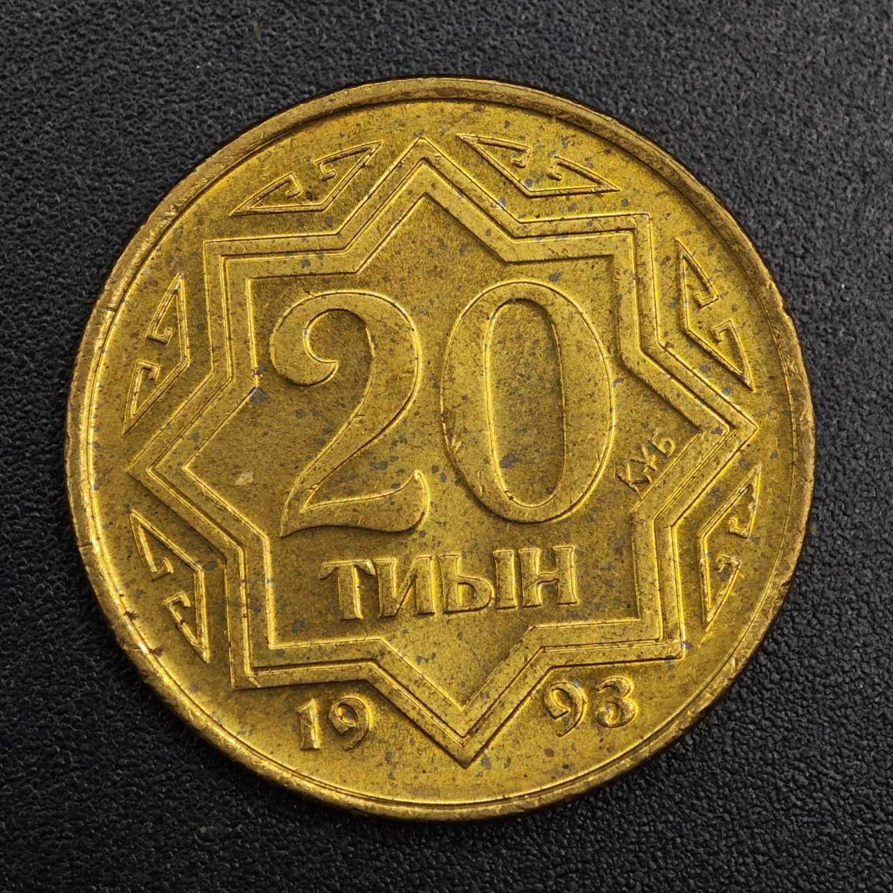 【淘币小摊】实时拍第七百九十二拍   散币场   满百包邮可预留二周 每周一统一发货   哈萨克斯坦1993年20坚戈黄铜币