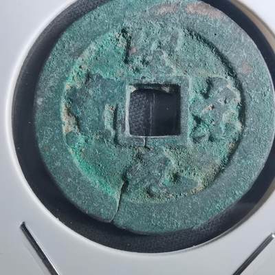 沼泽如烟--第895场 - 圣宋元宝折二