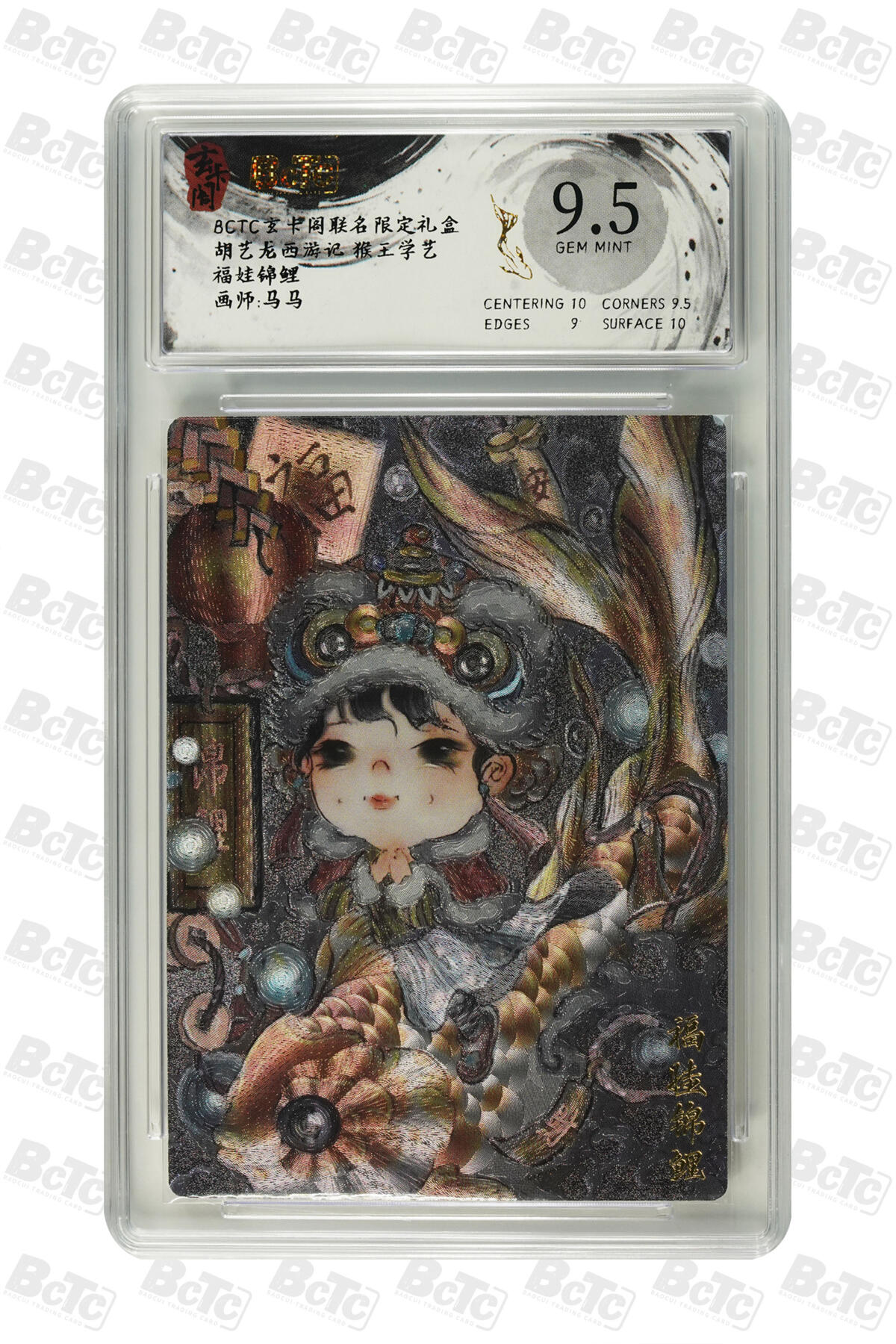 欢迎送拍、零成本上架，释放现金流，合理分配上拍卡品 【折光】马马 福娃锦鲤 9.5 卡种胡艺龙西游记 猴王学艺