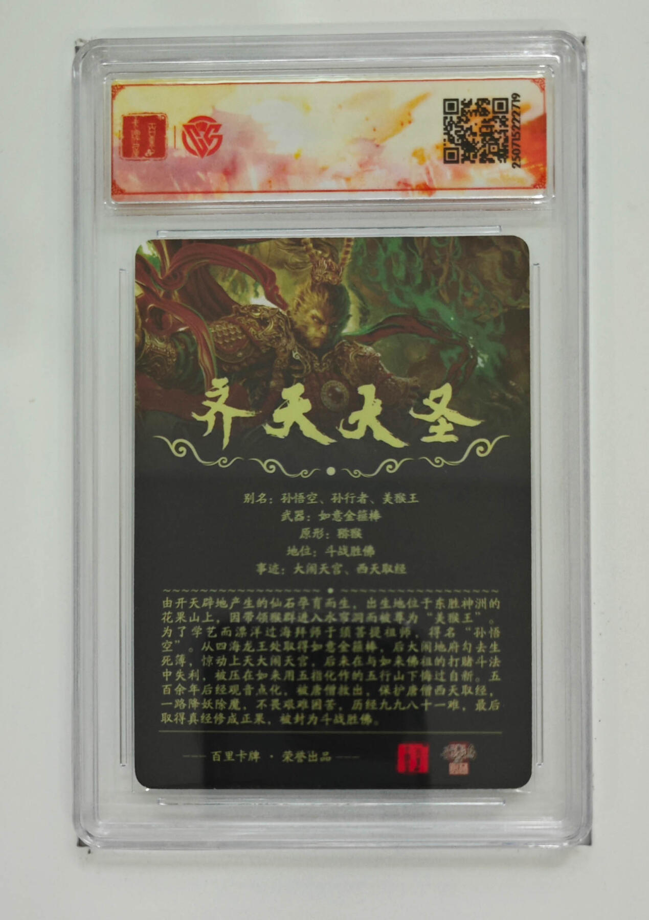 欢迎送拍、零成本上架，释放现金流，合理分配上拍卡品 【光刻】齐天大圣（魔）百里卡牌十周年光刻苍之飞鸿