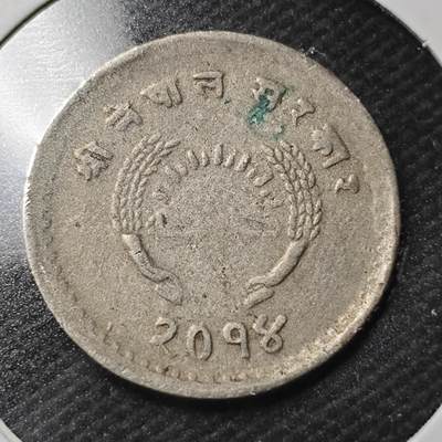 KK钱币收藏小铺  第366场  2月预留时间 周末发货 -  尼泊尔镍币