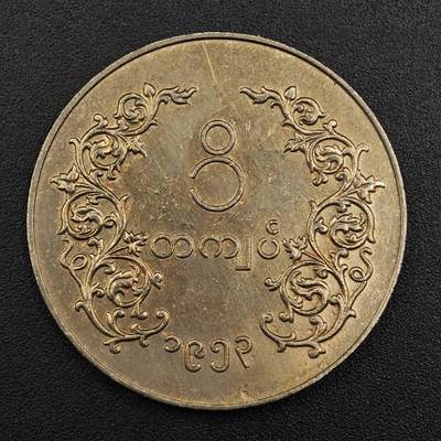 【淘币小摊】实时拍第七百九十二拍   散币场   满百包邮可预留二周 每周一统一发货   - 缅甸麒麟1卢比