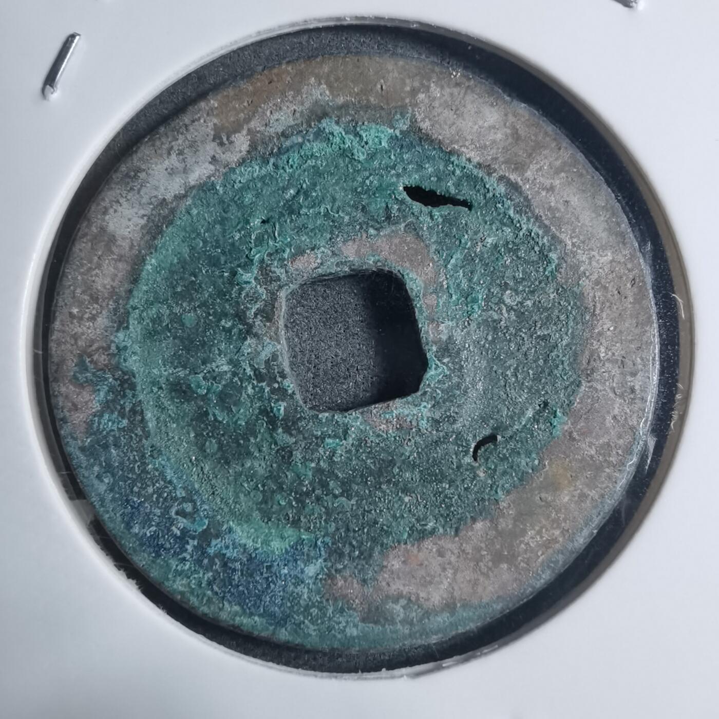 沼泽如烟--第895场 绍圣元宝