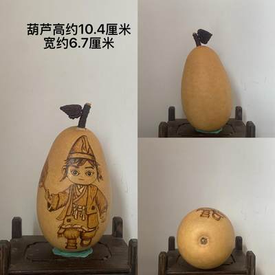 听雨轩（20）文玩葫芦一物一拍专场 - 纯手工烙画烫画彩绘葫芦 济公