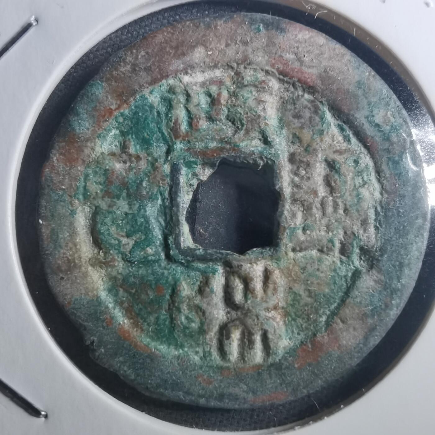 沼泽如烟--第895场 政和通宝折二