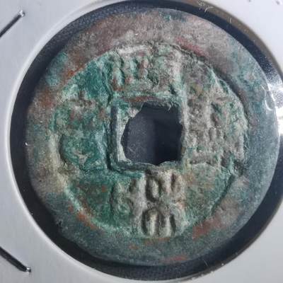 沼泽如烟--第895场 - 政和通宝折二