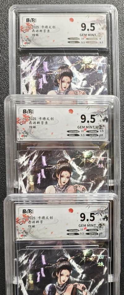 天玑星卡拍第136期《11.10周一截拍》持续收拍收评中 满赠卡需备注 - 卡将文创 西游群芳录 四妹 三张 保粹9.5