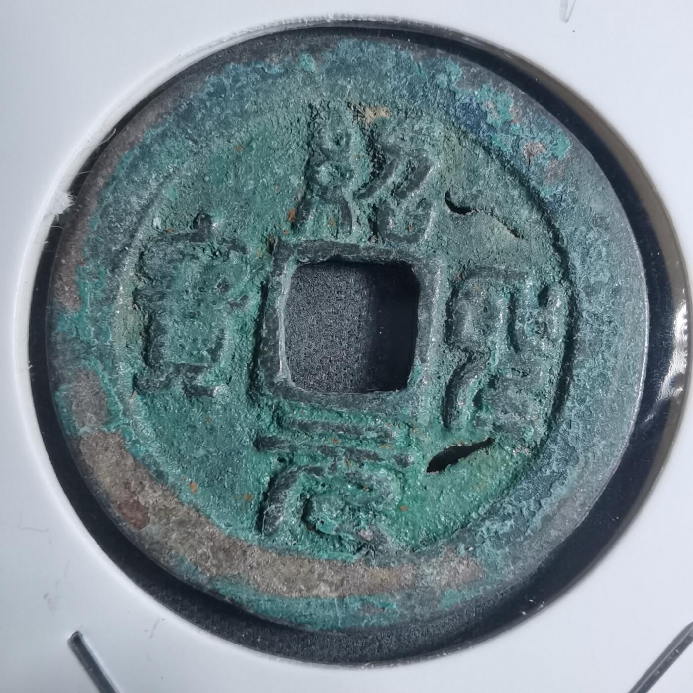 沼泽如烟--第895场 绍圣元宝