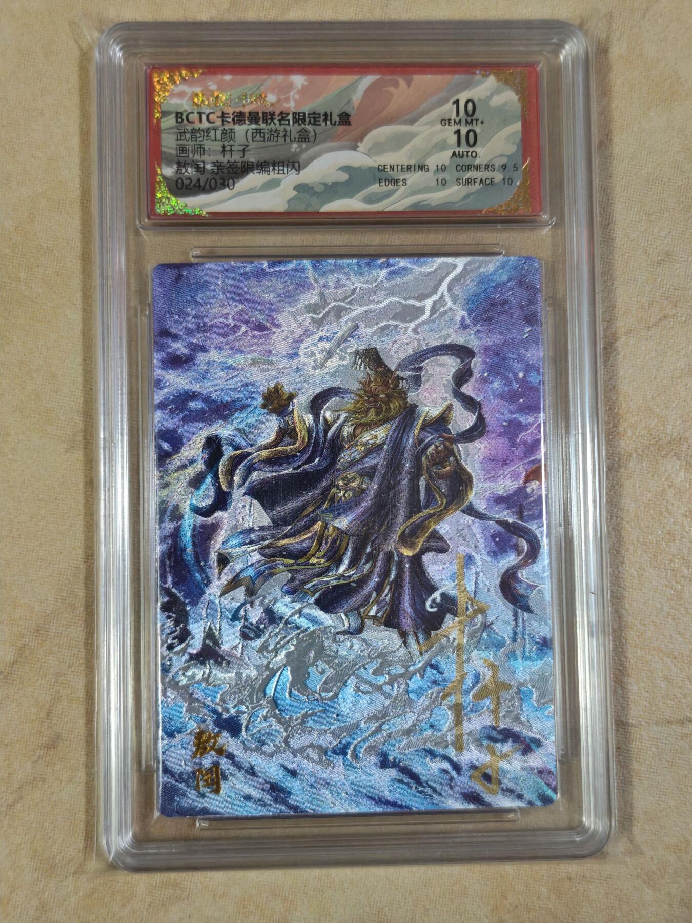 夜之极第三十五期 （11月8日周六晚9点截拍，欢迎竞拍） 【亲签】保粹&卡德曼 武韵红颜 杆子 24/30 敖闰 粗闪10分