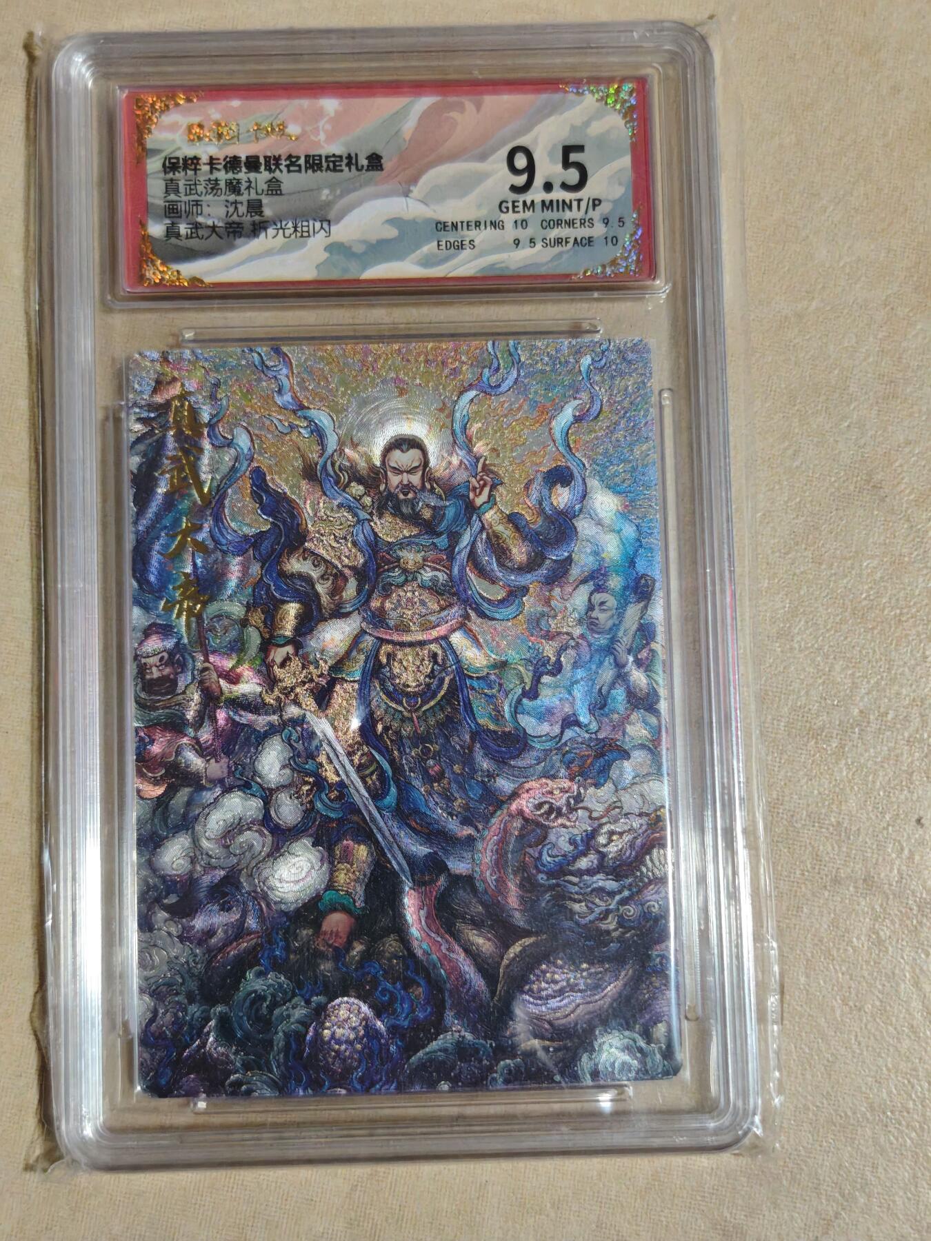 夜之极第三十五期 （11月8日周六晚9点截拍，欢迎竞拍） 保粹&卡德曼 真武荡魔 沈晨 真武大帝 粗闪9.5分