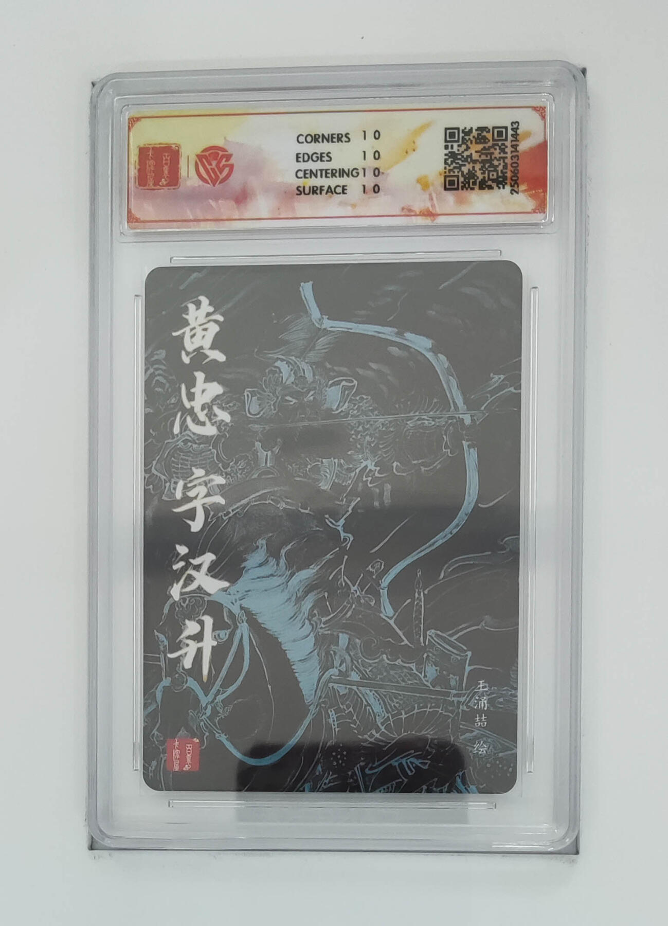 欢迎送拍、零成本上架，释放现金流，合理分配上拍卡品 【折光】王涌喆 黄忠10星 百里×王涌喆三国五虎粗闪