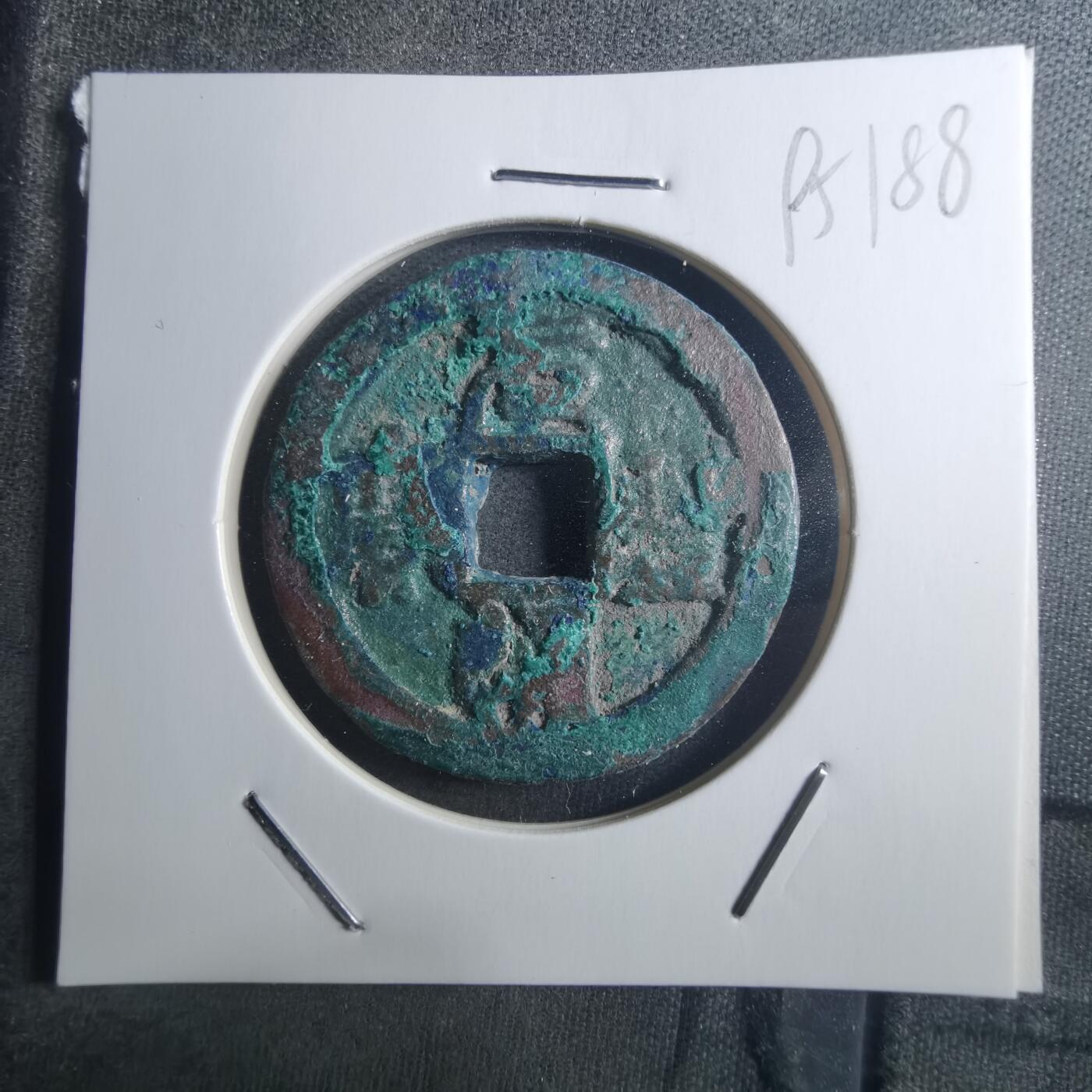 沼泽如烟--第895场 元丰通宝折二