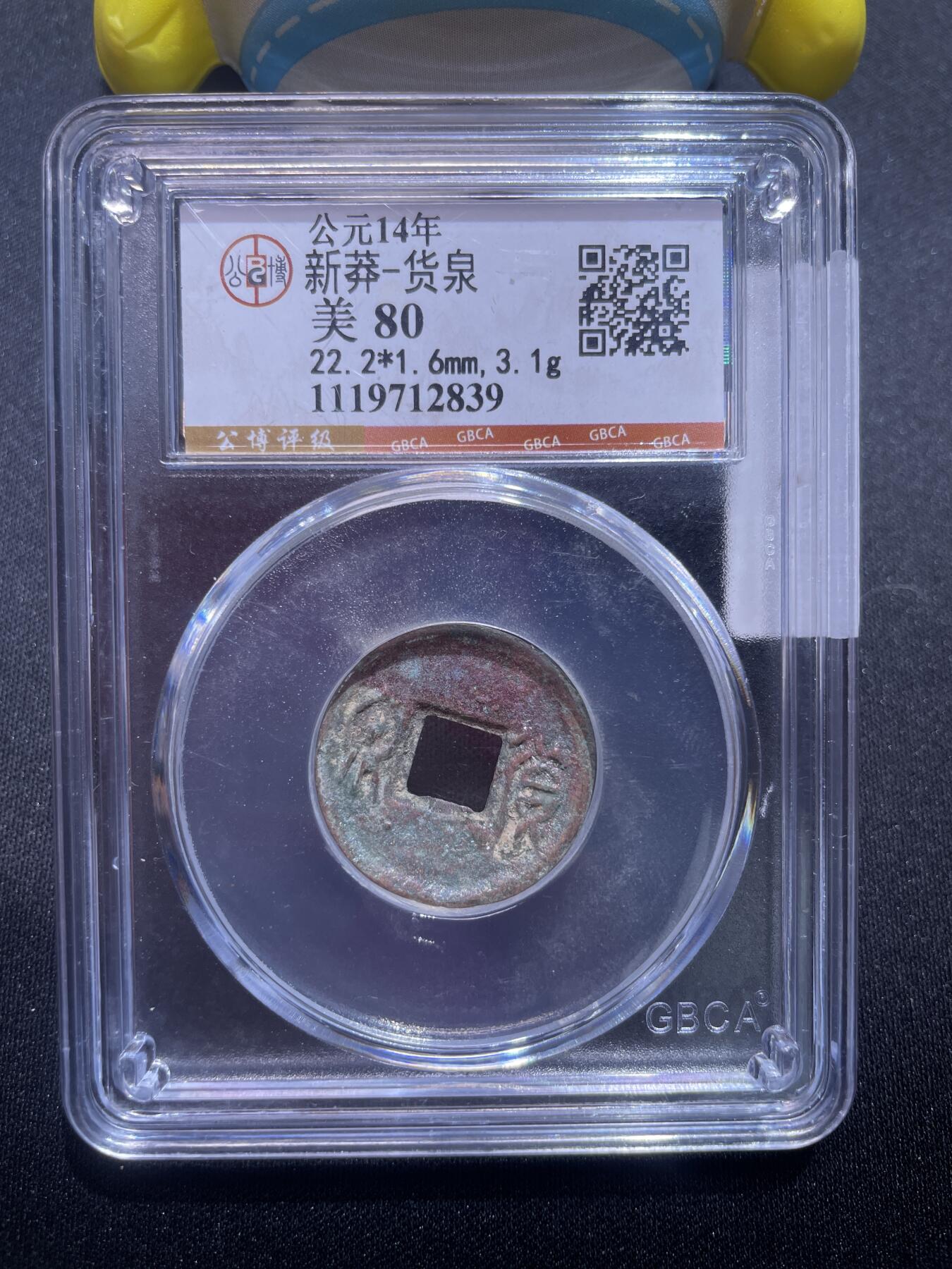 捡漏专场 新莽-货泉