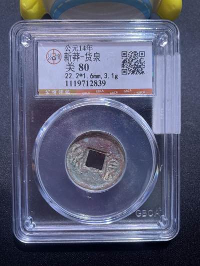 捡漏专场 - 新莽-货泉