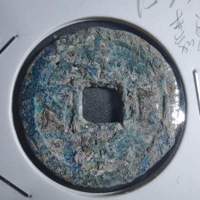 沼泽如烟--第895场 - 嘉定通宝