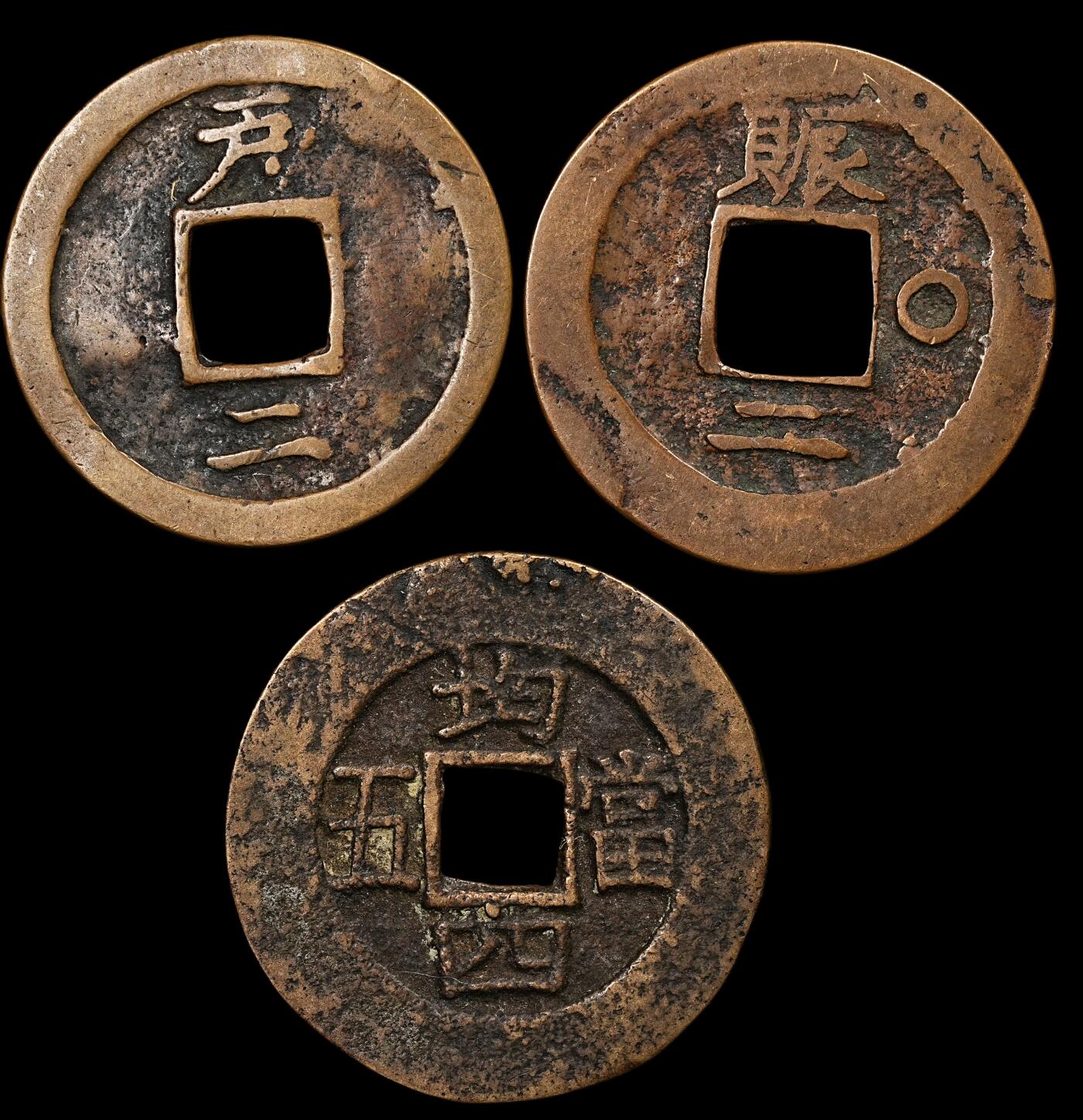 修遠堂世界钱币第九十二期 朝鲜常平通宝3枚