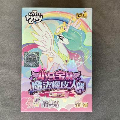 锦色铺子的潮玩拍第五期🌸免佣金🌸 - 小马宝莉 魔法橡皮人偶-盲盒(颜色)闪耀云宵 第1弹  人偶+邮票贴纸 全新未拆  -糖糖