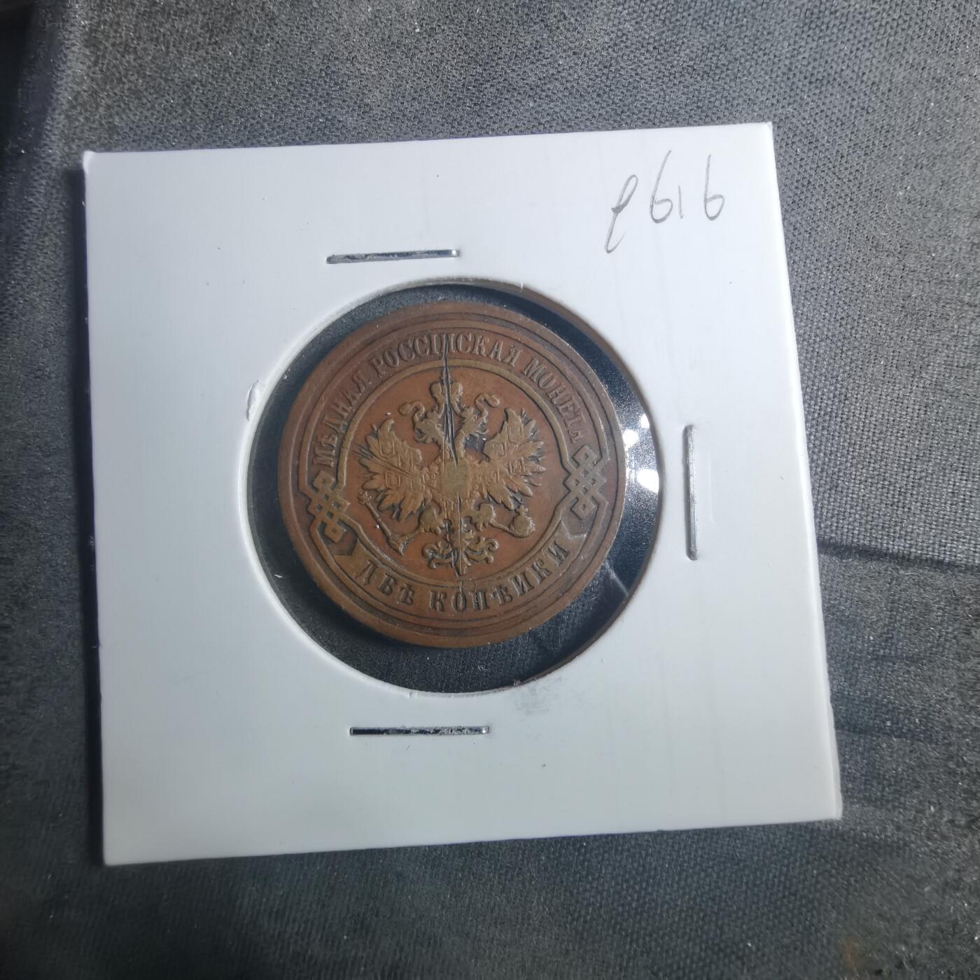 沼泽如烟--第896场 俄国1893年2戈比