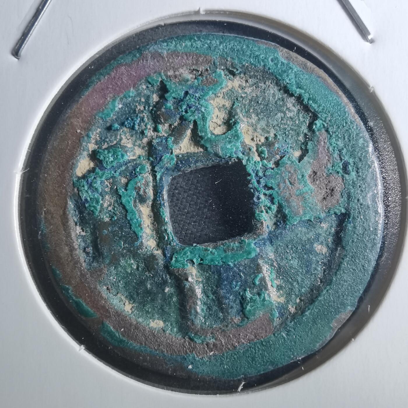 沼泽如烟--第895场 元祐通宝折二