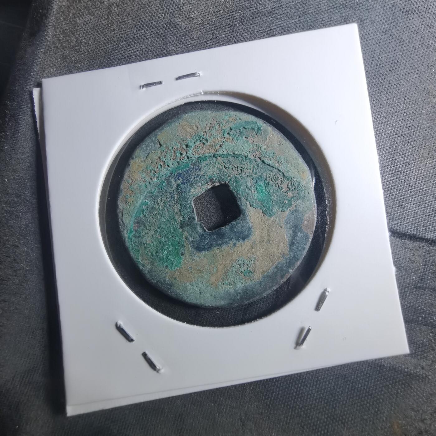 沼泽如烟--第895场 元祐通宝折二