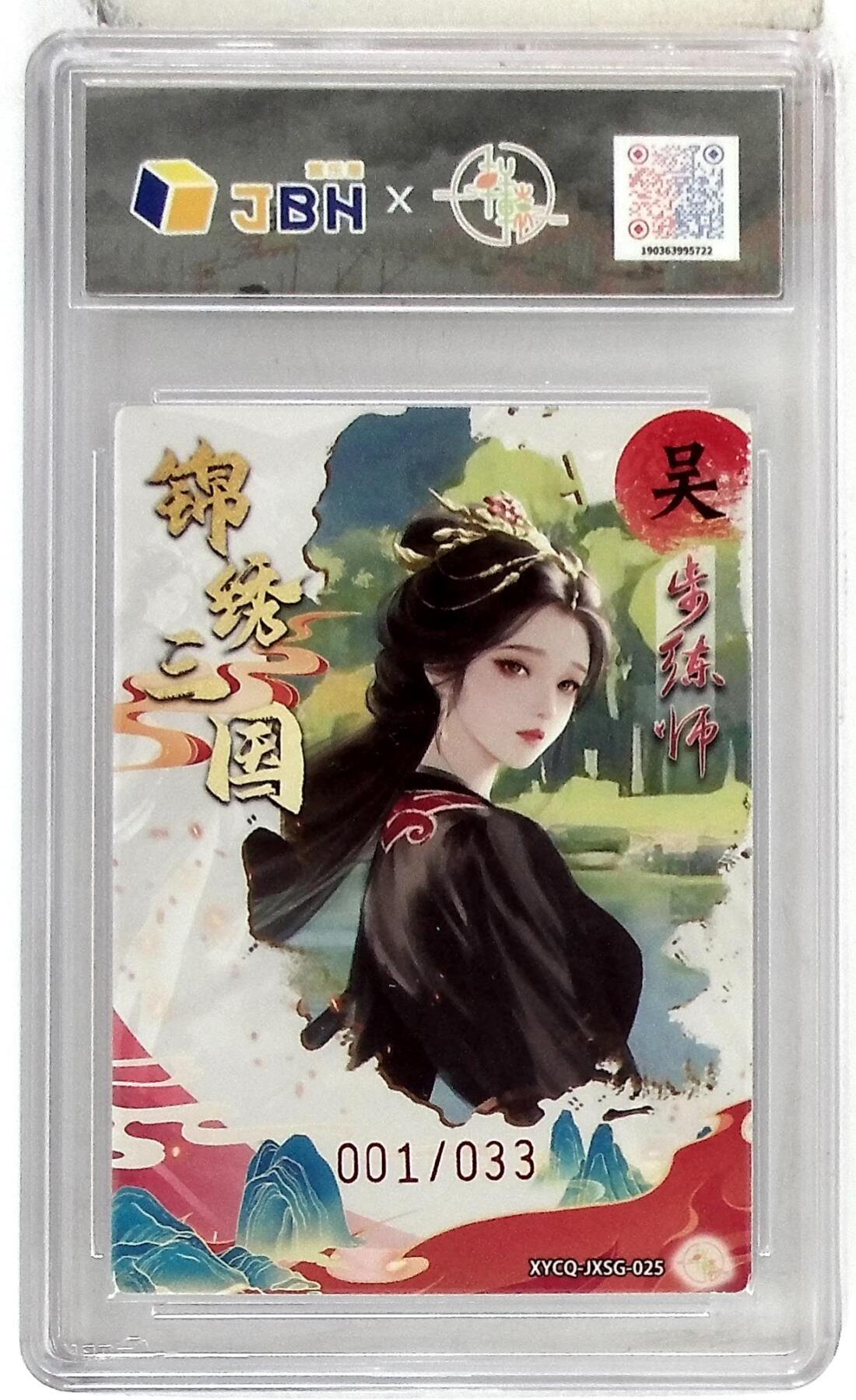 欢迎送拍、零成本上架，释放现金流，合理分配上拍卡品 轩辕春秋联名限定礼盒 锦绣三国 第三期 步练师 梦幻流光 XYCQ-JXSG-025 001/033