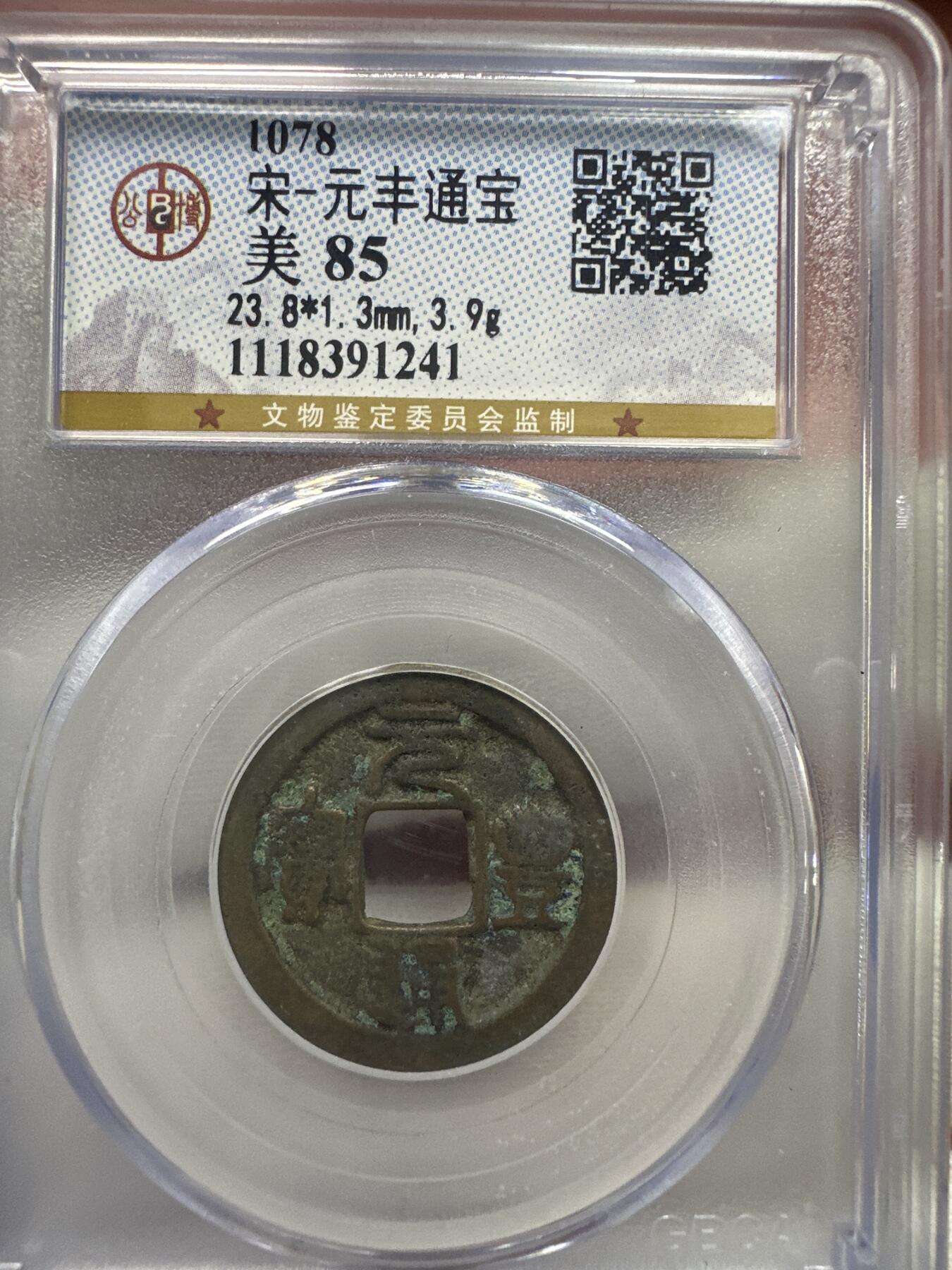 11.25铜钱专场 宋-元丰通宝