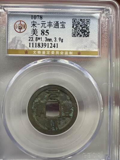 11.25铜钱专场 - 宋-元丰通宝