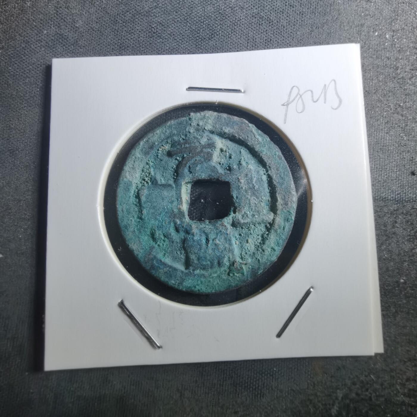 沼泽如烟--第895场 元丰通宝折二