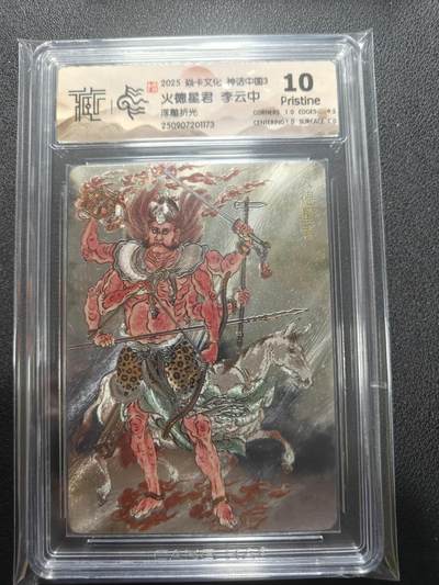 天玑星卡拍第136期《11.10周一截拍》持续收拍收评中 满赠卡需备注 - 焱卡文化 神话中国3 火德星君 浮雕折光 CCG10P 尾号1173