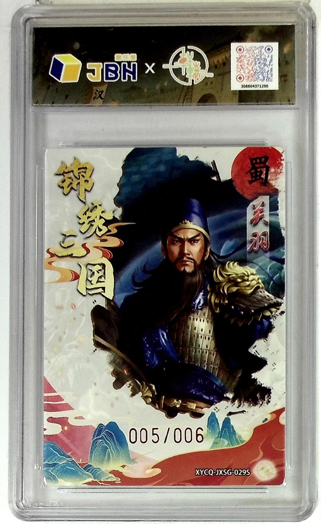 欢迎送拍、零成本上架，释放现金流，合理分配上拍卡品 轩辕春秋联名限定礼盒 锦绣三国 第三期 关羽异色 梦幻灵光 XYCQ-JXSG-029S 亲签版 005/006