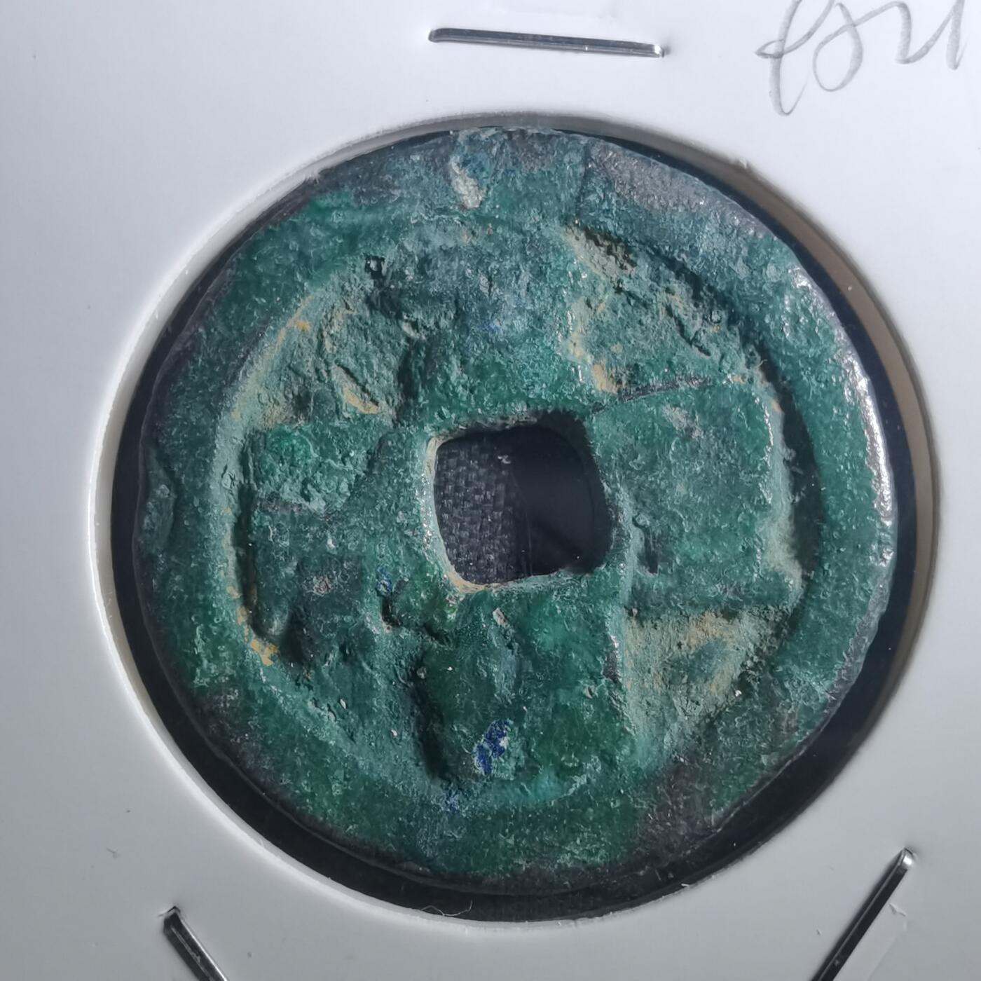 沼泽如烟--第895场 元丰通宝折二